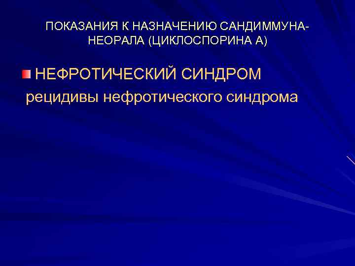 ПОКАЗАНИЯ К НАЗНАЧЕНИЮ САНДИММУНАНЕОРАЛА (ЦИКЛОСПОРИНА А) НЕФРОТИЧЕСКИЙ СИНДРОМ рецидивы нефротического синдрома 