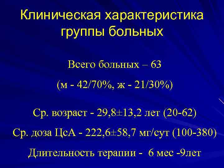 Клиническая характеристика группы больных Всего больных – 63 (м - 42/70%, ж - 21/30%)