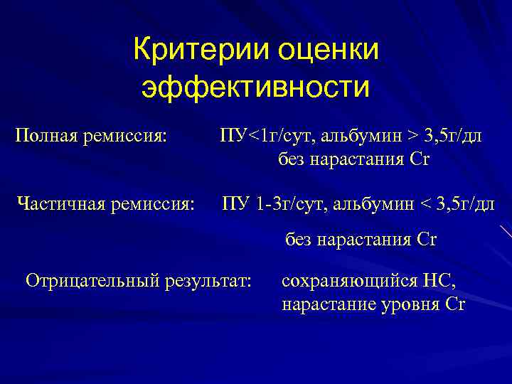 Критерии оценки эффективности Полная ремиссия: ПУ<1 г/сут, альбумин > 3, 5 г/дл без нарастания