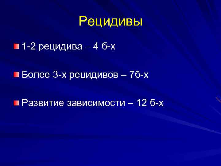 Рецидивы 1 -2 рецидива – 4 б-х Более 3 -х рецидивов – 7 б-х