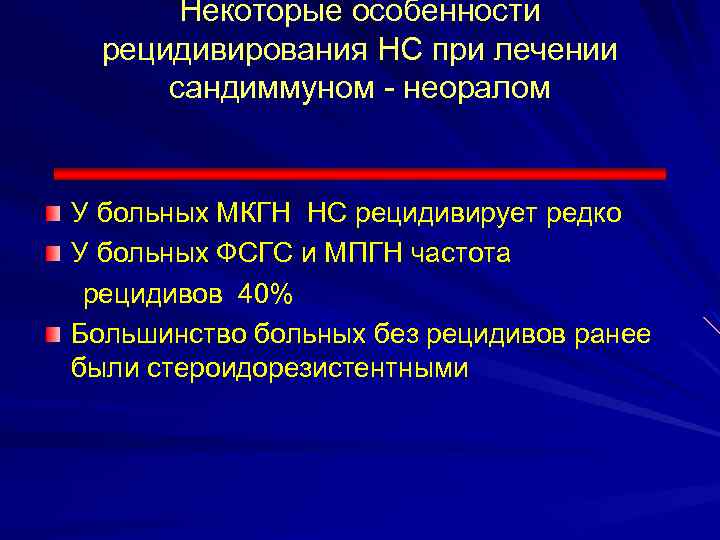 Некоторые особенности рецидивирования НС при лечении сандиммуном - неоралом У больных МКГН НС рецидивирует