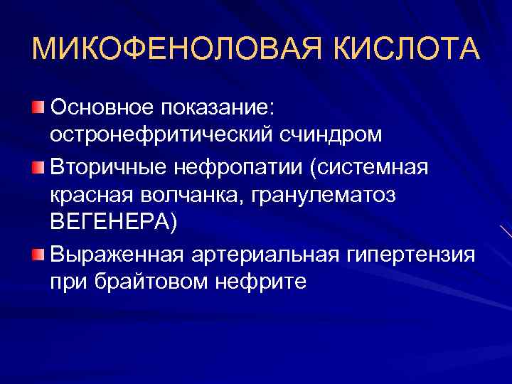 МИКОФЕНОЛОВАЯ КИСЛОТА Основное показание: остронефритический счиндром Вторичные нефропатии (системная красная волчанка, гранулематоз ВЕГЕНЕРА) Выраженная