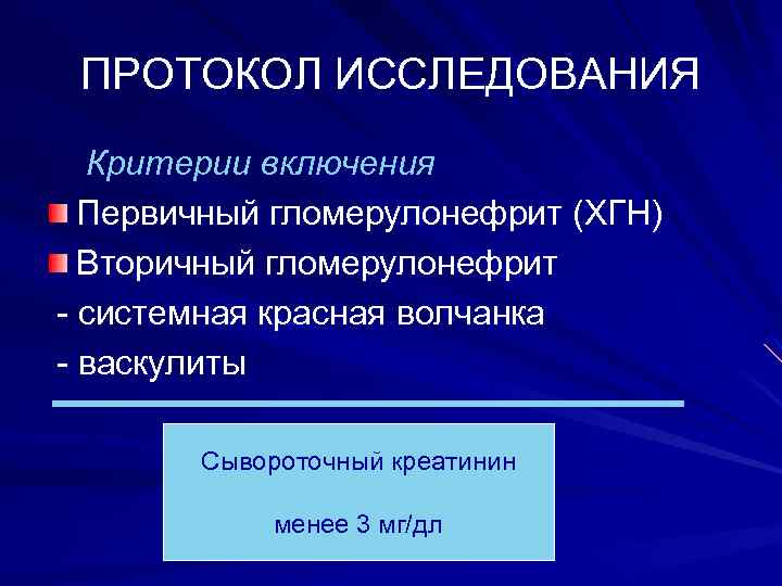 ПРОТОКОЛ ИССЛЕДОВАНИЯ Критерии включения Первичный гломерулонефрит (ХГН) Вторичный гломерулонефрит - системная красная волчанка -