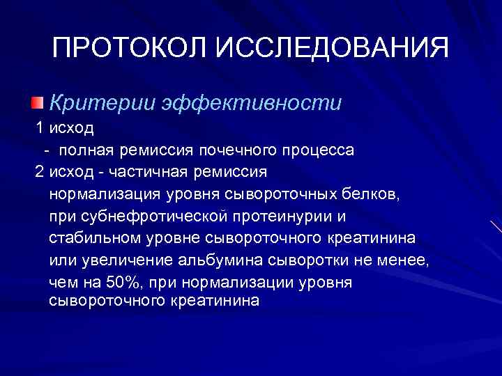 ПРОТОКОЛ ИССЛЕДОВАНИЯ Критерии эффективности 1 исход - полная ремиссия почечного процесса 2 исход -