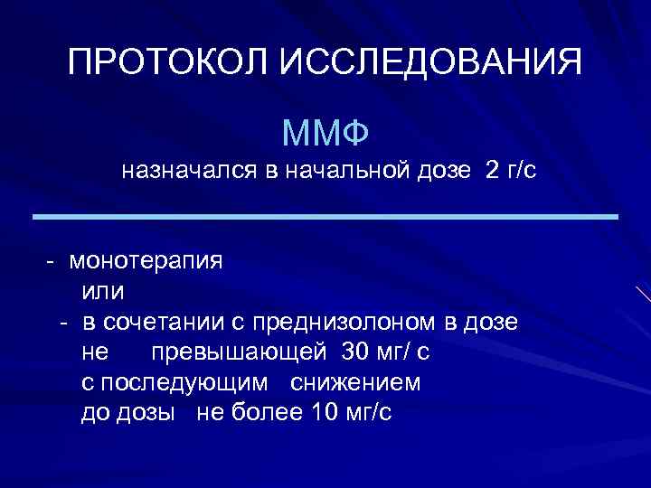 ПРОТОКОЛ ИССЛЕДОВАНИЯ ММФ назначался в начальной дозе 2 г/с - монотерапия или - в