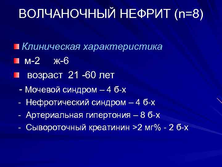 ВОЛЧАНОЧНЫЙ НЕФРИТ (n=8) Клиническая характеристика м-2 ж-6 возраст 21 -60 лет - Мочевой синдром