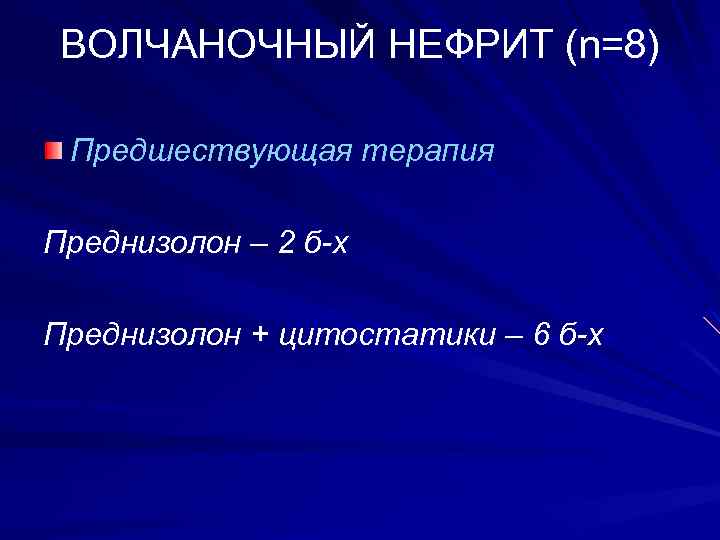 ВОЛЧАНОЧНЫЙ НЕФРИТ (n=8) Предшествующая терапия Преднизолон – 2 б-х Преднизолон + цитостатики – 6