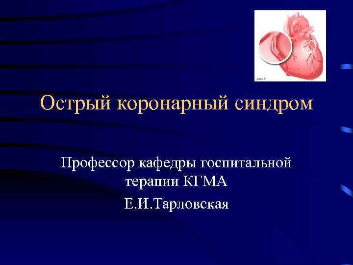 Госпитальная терапия кгма. Синдромы в госпитальной терапии. Госпитальная терапия КГМУ. Кафедра госпитальной терапии КГМУ.