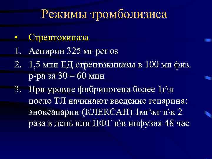 Режимы тромболизиса • Стрептокиназа 1. Аспирин 325 мг per os 2. 1, 5 млн