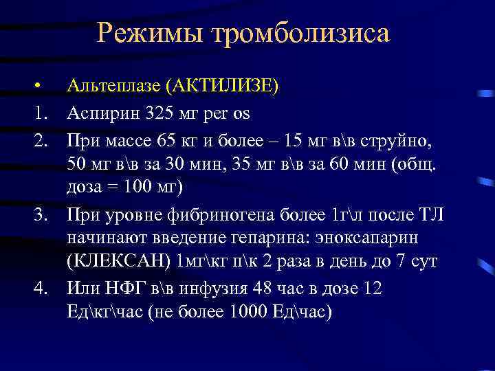 Режимы тромболизиса • Альтеплазе (АКТИЛИЗЕ) 1. Аспирин 325 мг per os 2. При массе