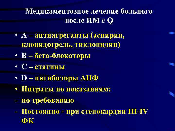 Медикаментозное лечение больного после ИМ с Q • А – антиагреганты (аспирин, клопидогрель, тиклопидин)