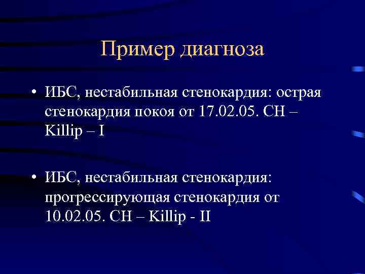 Пример диагноза • ИБС, нестабильная стенокардия: острая стенокардия покоя от 17. 02. 05. СН