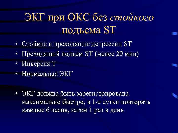 ЭКГ при ОКС без стойкого подъема ST • • Стойкие и преходящие депрессии ST