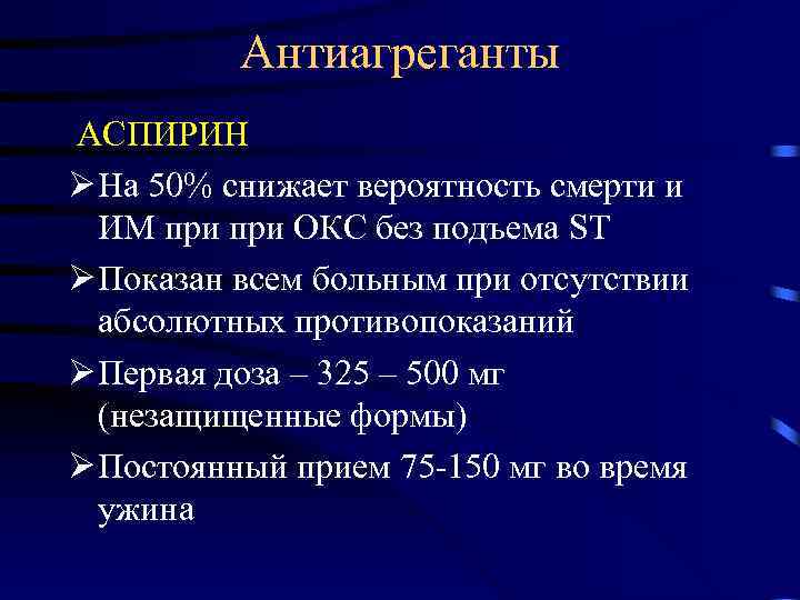 Антиагреганты АСПИРИН Ø На 50% снижает вероятность смерти и ИМ при ОКС без подъема