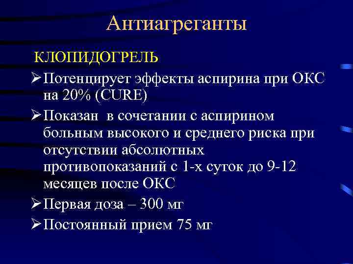 Антиагреганты КЛОПИДОГРЕЛЬ Ø Потенцирует эффекты аспирина при ОКС на 20% (CURE) Ø Показан в