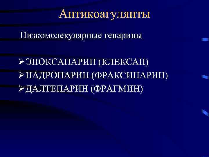 Антикоагулянты Низкомолекулярные гепарины Ø ЭНОКСАПАРИН (КЛЕКСАН) Ø НАДРОПАРИН (ФРАКСИПАРИН) Ø ДАЛТЕПАРИН (ФРАГМИН) 