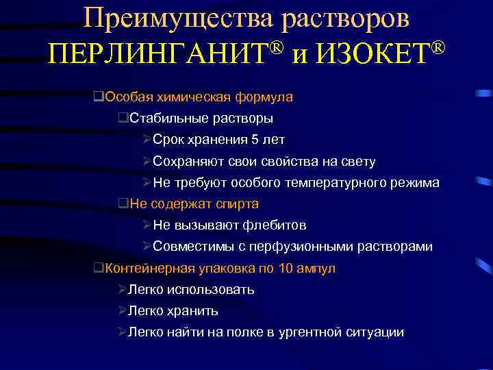 Преимущества растворов ПЕРЛИНГАНИТ® и ИЗОКЕТ® q. Особая химическая формула q. Стабильные растворы ØСрок хранения