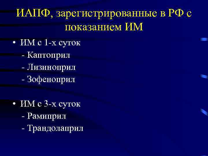 ИАПФ, зарегистрированные в РФ с показанием ИМ • ИМ с 1 -х суток -