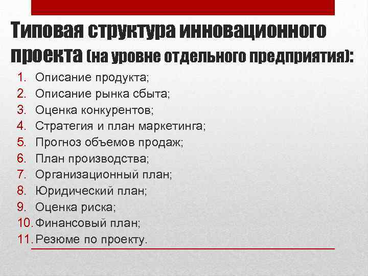 Типовая структура инновационного проекта (на уровне отдельного предприятия): 1. Описание продукта; 2. Описание рынка