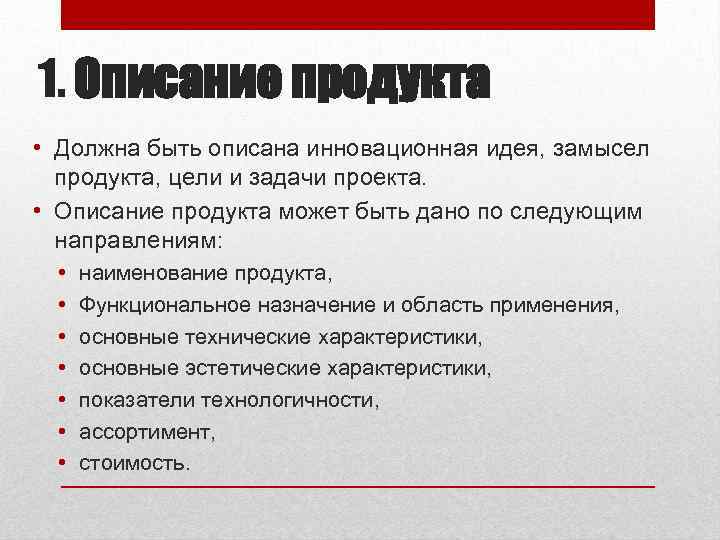 1. Описание продукта • Должна быть описана инновационная идея, замысел продукта, цели и задачи