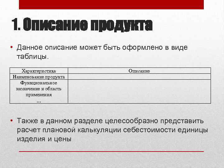 1. Описание продукта • Данное описание может быть оформлено в виде таблицы. Характеристика Наименование