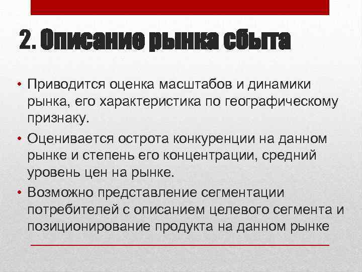 2. Описание рынка сбыта • Приводится оценка масштабов и динамики рынка, его характеристика по