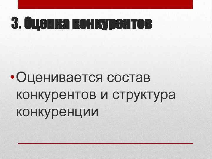 3. Оценка конкурентов • Оценивается состав конкурентов и структура конкуренции 