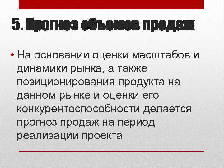 5. Прогноз объемов продаж • На основании оценки масштабов и динамики рынка, а также