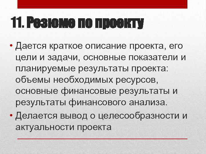 11. Резюме по проекту • Дается краткое описание проекта, его цели и задачи, основные