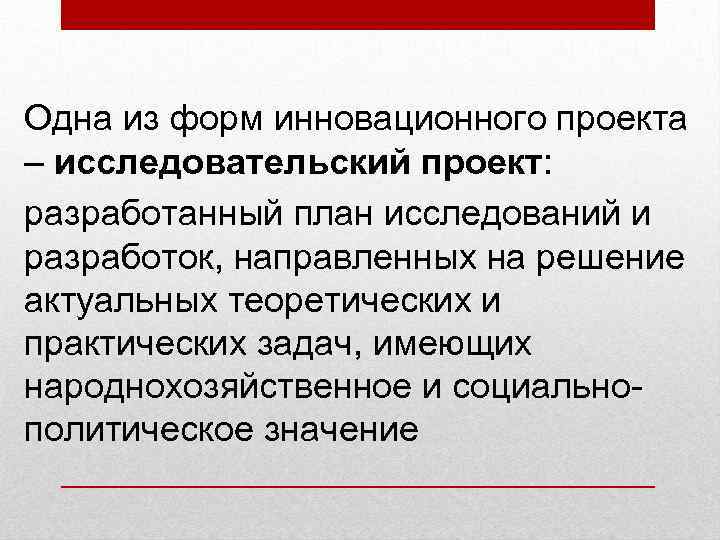 Одна из форм инновационного проекта – исследовательский проект: разработанный план исследований и разработок, направленных