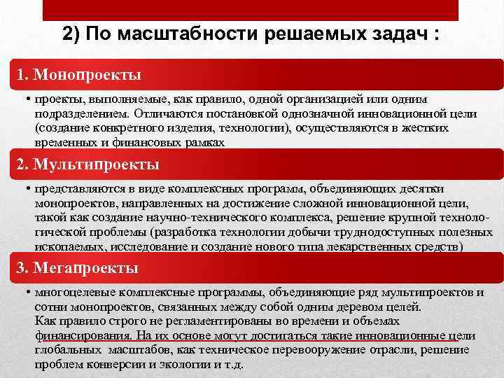 2) По масштабности решаемых задач : 1. Монопроекты • проекты, выполняемые, как правило, одной
