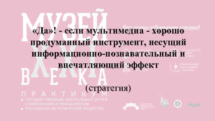  «Да» ! - если мультимедиа - хорошо продуманный инструмент, несущий информационно-познавательный и впечатляющий