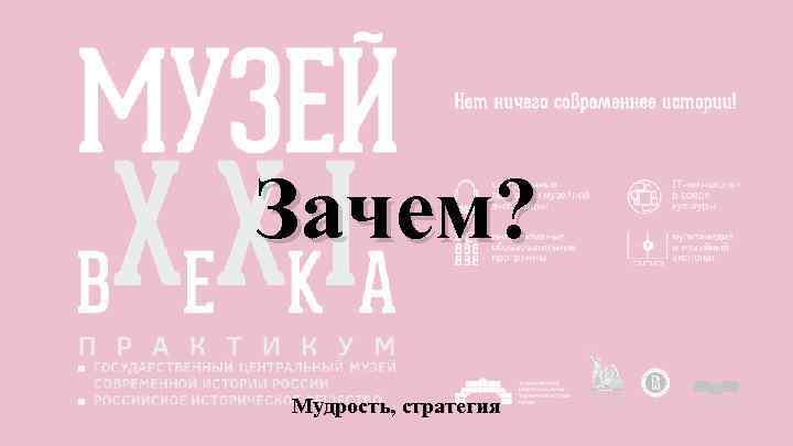 Зачем? Мудрость, стратегия 