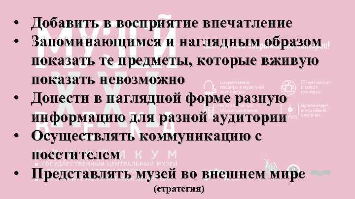  • Добавить в восприятие впечатление • Запоминающимся и наглядным образом показать те предметы,