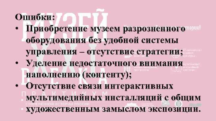 Ошибки: • Приобретение музеем разрозненного оборудования без удобной системы управления – отсутствие стратегии; •