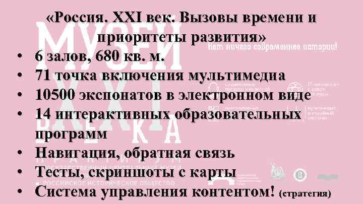  • • «Россия. XXI век. Вызовы времени и приоритеты развития» 6 залов, 680