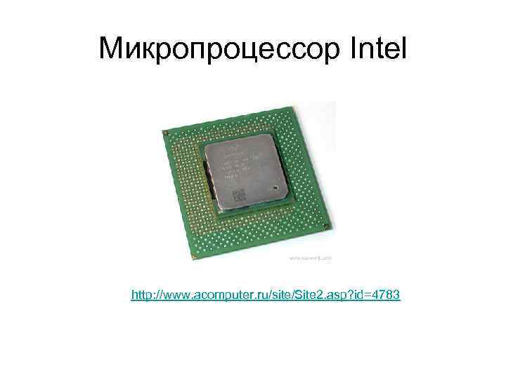 Микропроцессор Intel http: //www. acomputer. ru/site/Site 2. asp? id=4783 