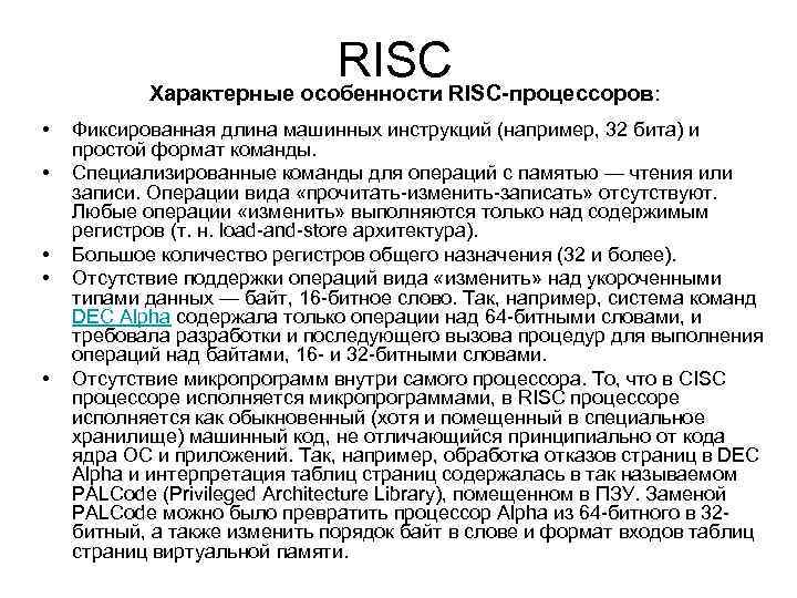 RISC Характерные особенности RISC-процессоров: • • • Фиксированная длина машинных инструкций (например, 32 бита)