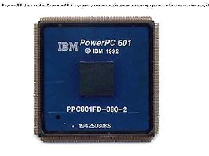 Богданов Д. В. , Путилов В. А. , Фильчаков В. В. Стандартизация процессов обеспечения