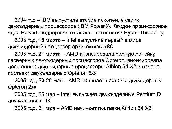 2004 год – IBM выпустила второе поколение своих двухъядерных процессоров (IBM Power 5). Каждое