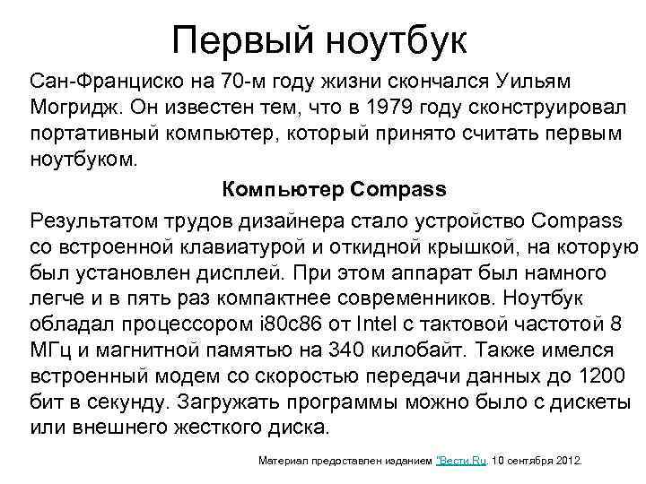Первый ноутбук Сан-Франциско на 70 -м году жизни скончался Уильям Могридж. Он известен тем,