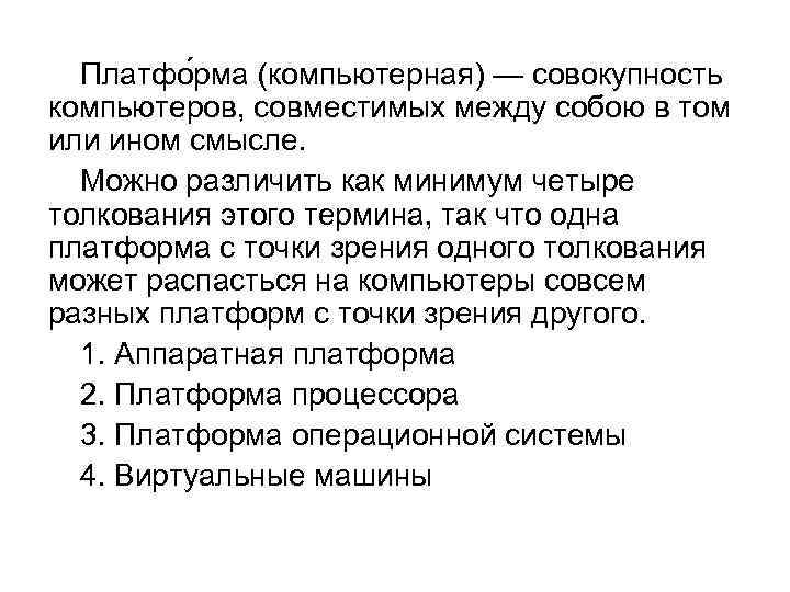 Платфо рма (компьютерная) — совокупность компьютеров, совместимых между собою в том или ином смысле.