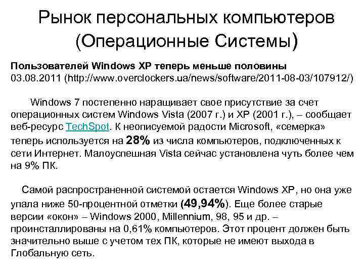Рынок персональных компьютеров (Операционные Системы) Пользователей Windows XP теперь меньше половины 03. 08. 2011