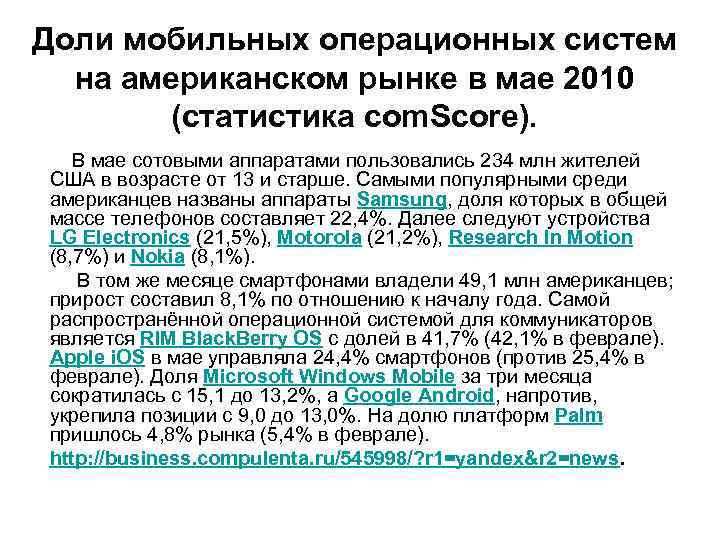Доли мобильных операционных систем на американском рынке в мае 2010 (статистика com. Score). В