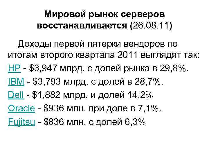 Мировой рынок серверов восстанавливается (26. 08. 11) Доходы первой пятерки вендоров по итогам второго