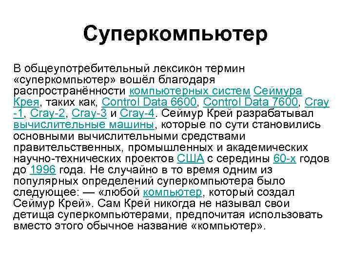 Суперкомпьютер В общеупотребительный лексикон термин «суперкомпьютер» вошёл благодаря распространённости компьютерных систем Сеймура Крея, таких