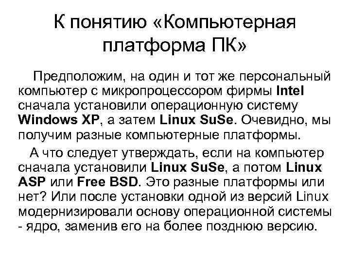 К понятию «Компьютерная платформа ПК» Предположим, на один и тот же персональный компьютер с