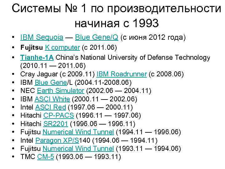 Системы № 1 по производительности начиная с 1993 • IBM Sequoia — Blue Gene/Q