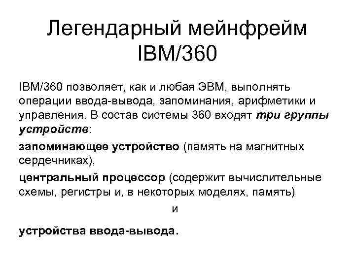 Легендарный мейнфрейм IBM/360 позволяет, как и любая ЭВМ, выполнять операции ввода-вывода, запоминания, арифметики и