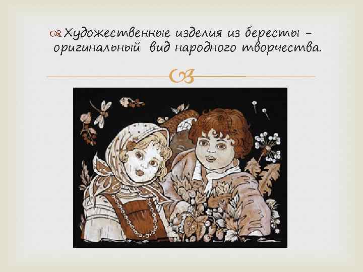  Художественные изделия из бересты оригинальный вид народного творчества. 